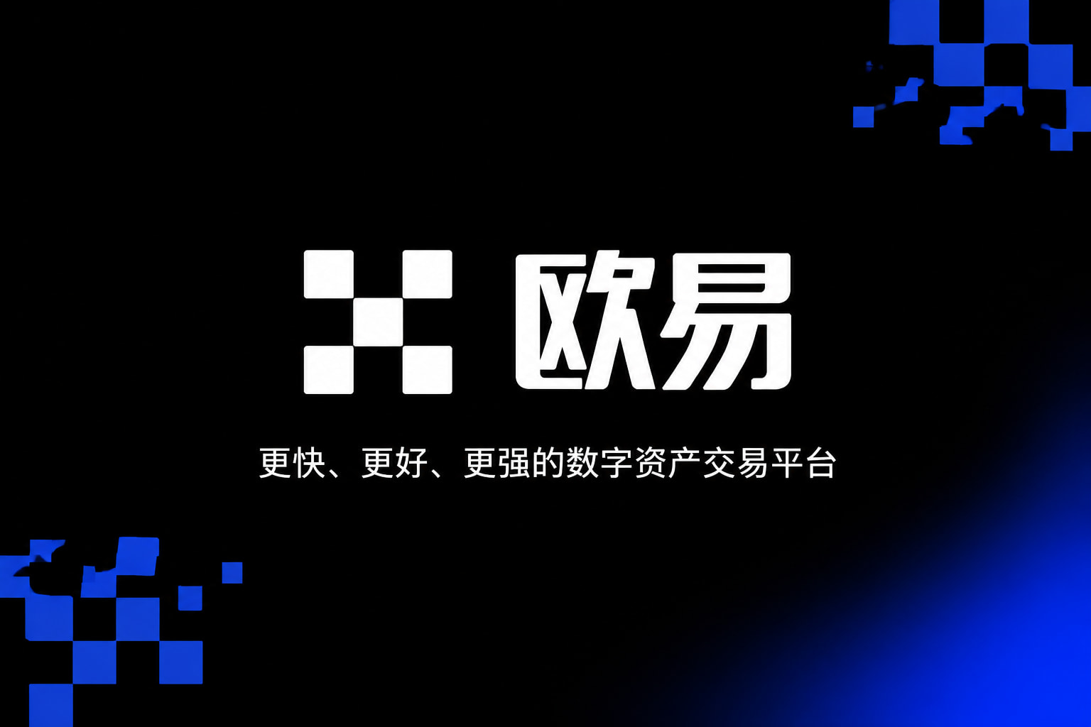 欧交易所app安装应用展示